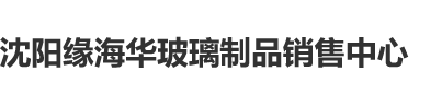 GIF免费视频试看沈阳缘海华玻璃制品销售中心